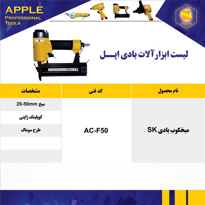 میخکوب بادی apple SK AC F50